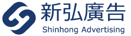 新弘廣告官網